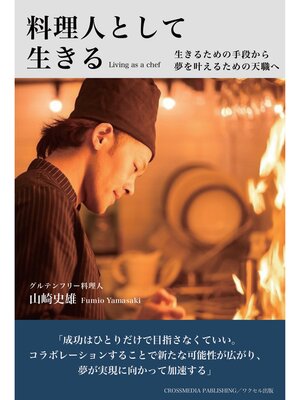 cover image of 料理人として生きる（ワクセル編集）